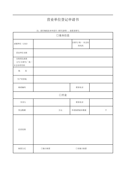 营业单位登记申请书