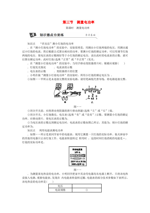 2018年九年级物理全册第十六章第三节测量电功率第1课时测量电功率练习新版沪科版