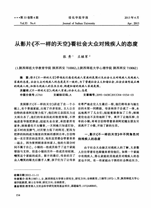 从影片《不一样的天空》看社会大众对残疾人的态度