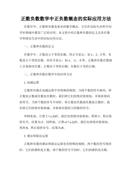 正数负数数学中正负数概念的实际应用方法