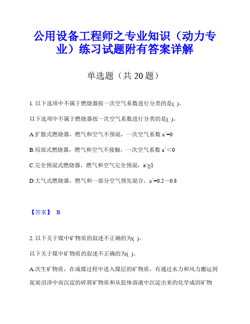 公用设备工程师之专业知识(动力专业)练习试题附有答案详解