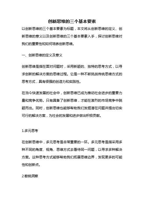 创新思维的三个基本要素