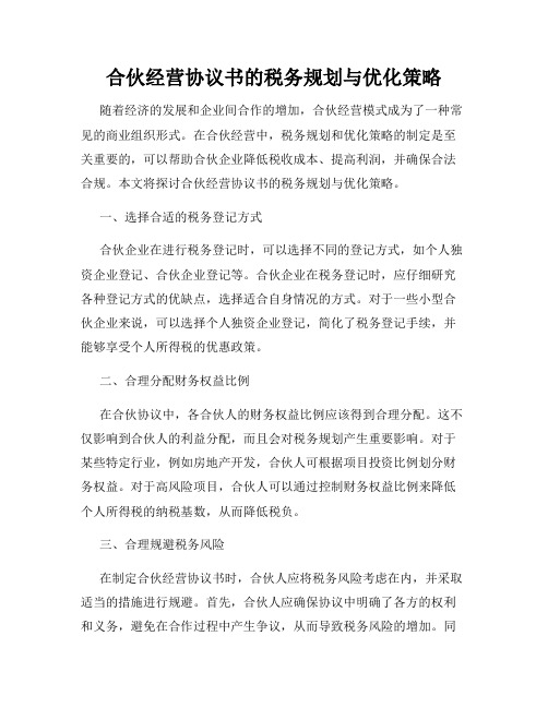 合伙经营协议书的税务规划与优化策略