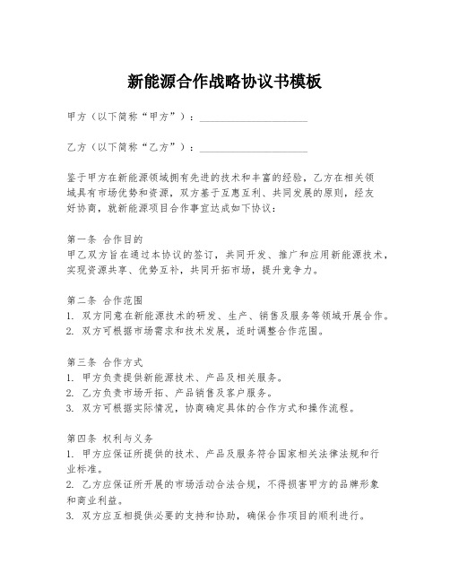 新能源合作战略协议书模板