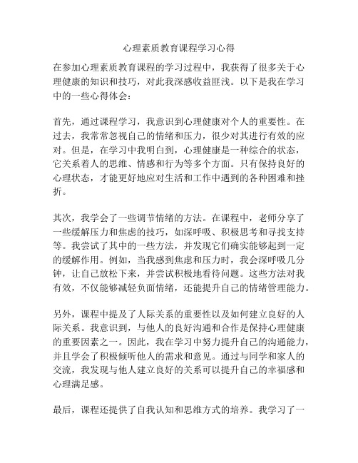 心理素质教育课程学习心得