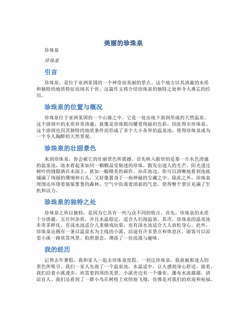 美丽的珍珠泉作文