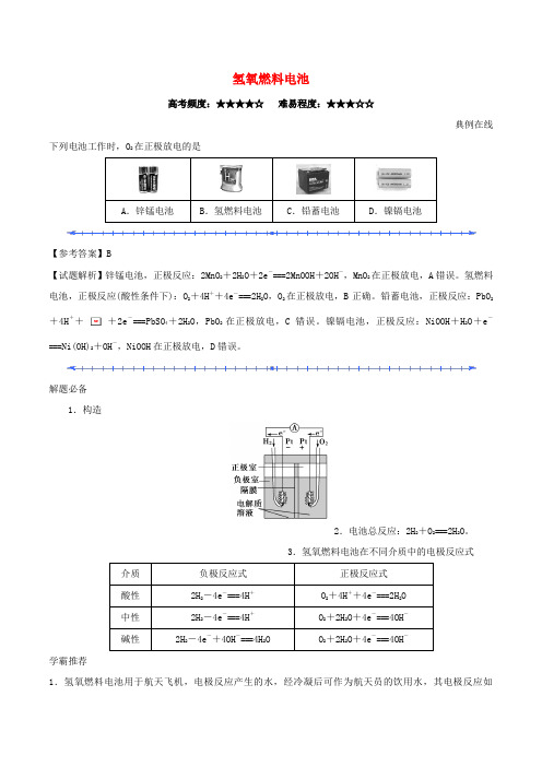 高中化学 氢氧燃料电池