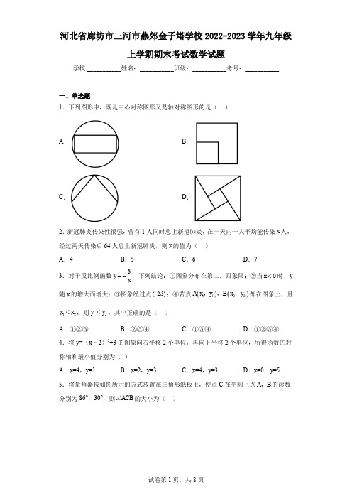 河北省廊坊市三河市燕郊金子塔学校2022-2023学年九年级上学期期末考试数学试题