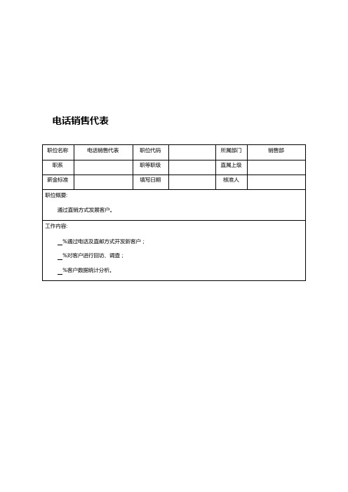 电话销售代表职务说明书