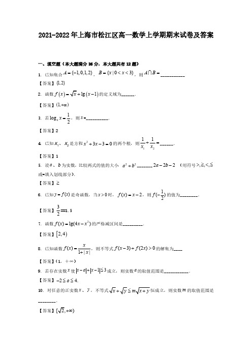 2021-2022年上海市松江区高一数学上学期期末试卷及答案