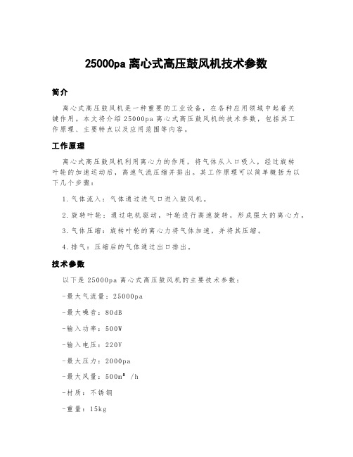 25000pa离心式高压鼓风机技术参数