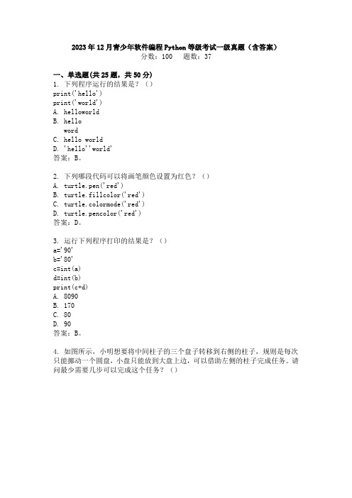 2023年12月青少年软件编程Python等级考试一级真题(含答案)