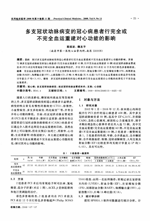 多支冠状动脉病变的冠心病患者行完全或不完全血运重建对心功能的影响