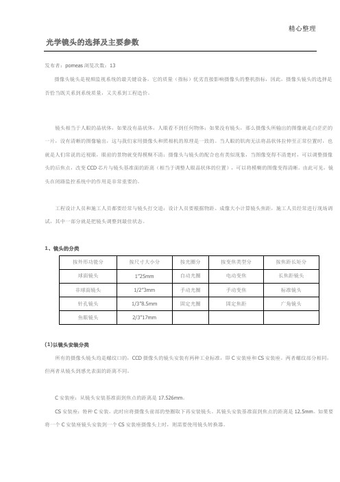 光学镜头的选择及主要参数