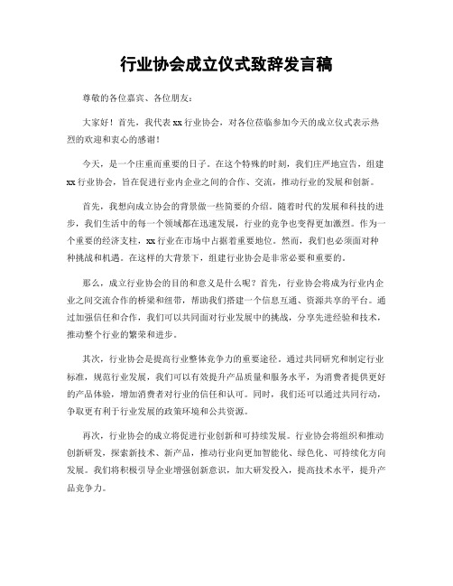 行业协会成立仪式致辞发言稿