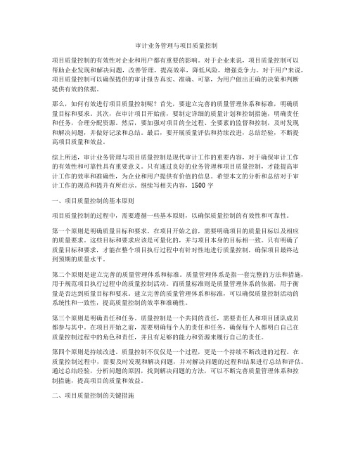 审计业务管理与项目质量控制