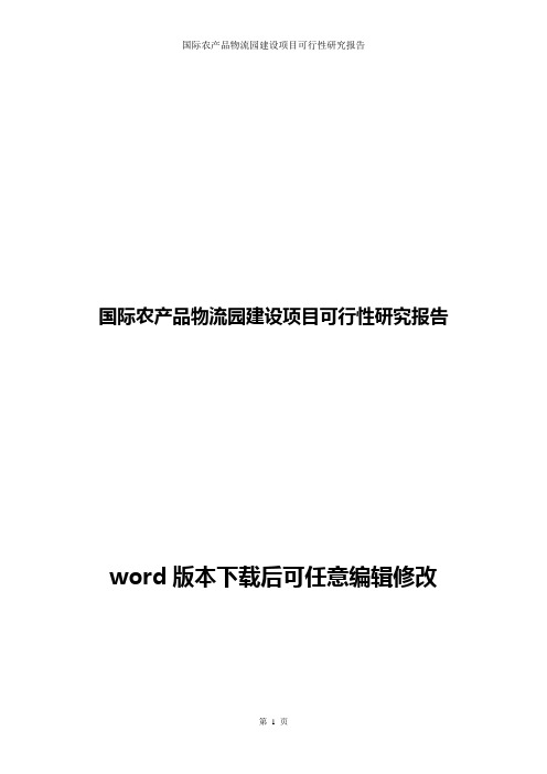 国际农产品物流园建设项目可行性研究报告