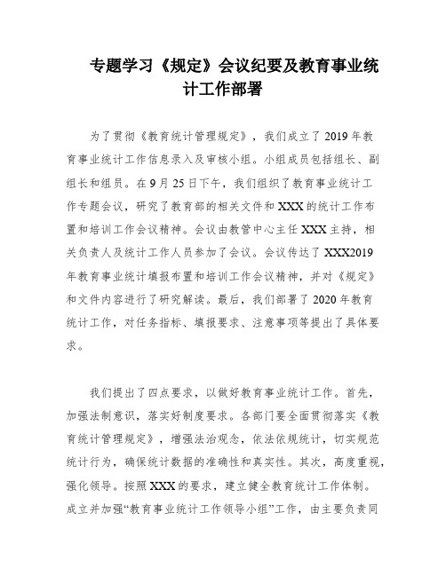 专题学习《规定》会议纪要及教育事业统计工作部署