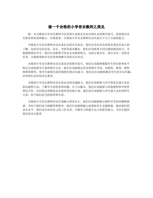 做一个合格的小学音乐教师之我见