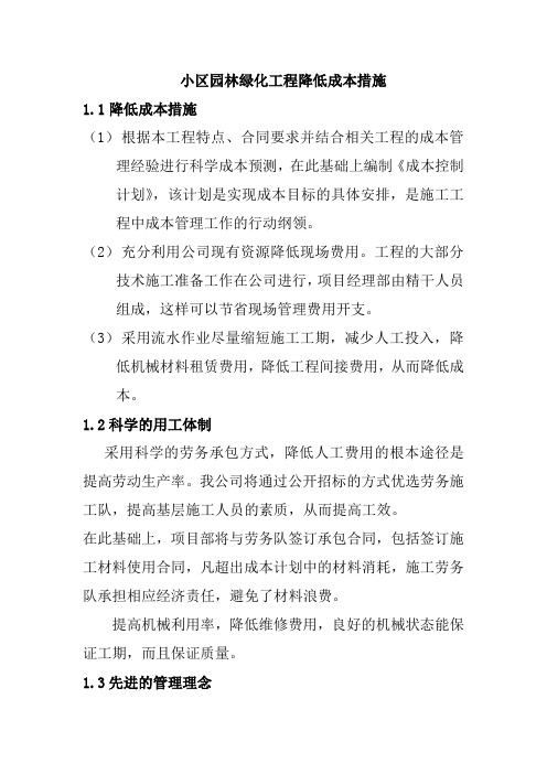 小区园林绿化工程降低成本措施