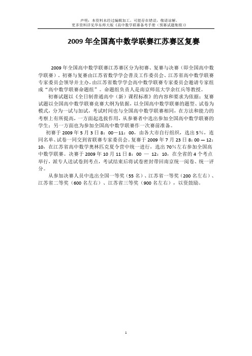 2009年全国高中数学联赛江苏省预赛试题及答案