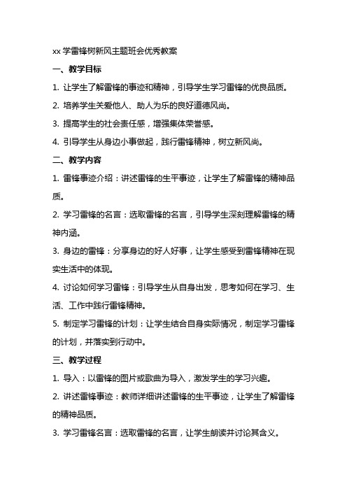 xx学雷锋树新风主题班会教案