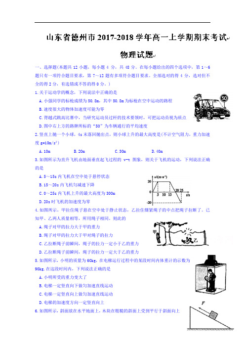 山东省德州市高一上学期期末考试物理试题