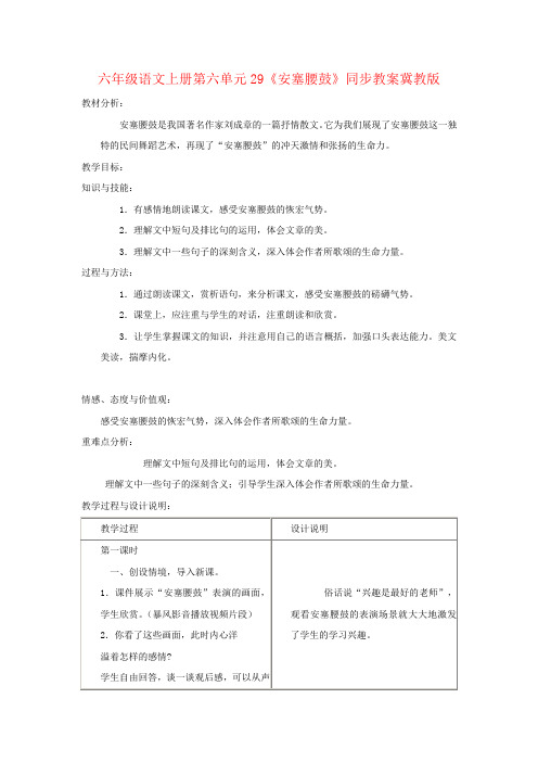 六年级语文上册第六单元29《安塞腰鼓》同步教案冀教版