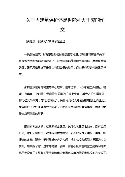 关于古建筑保护还是拆除利大于弊的作文