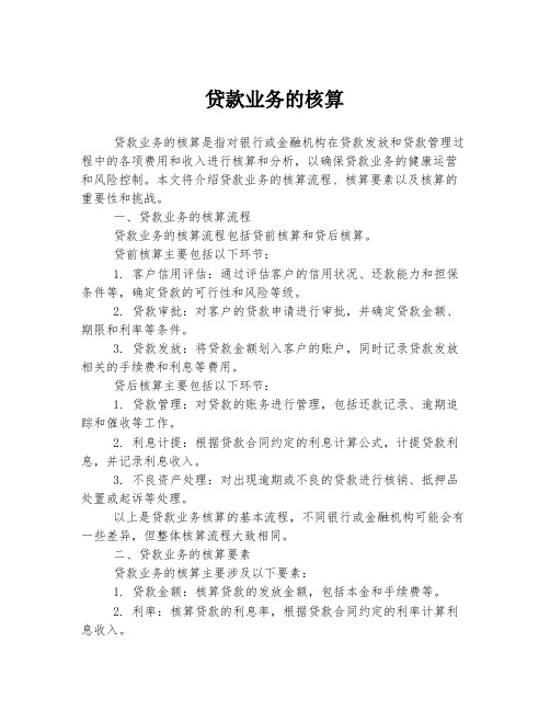 贷款业务的核算