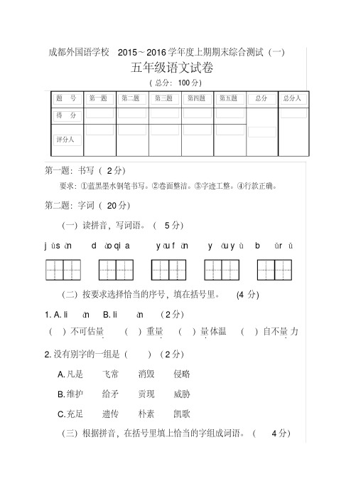 成都外国语学校2015～2016年上期五年级语文期末试题及答案(一