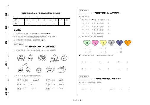 苏教版小学一年级语文上学期开学检测试卷 含答案