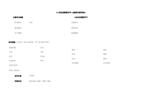 《人的生活需要空气》主题单元教学设计