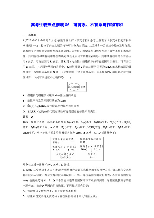 高考生物热点情境85 可育系、不育系与作物育种