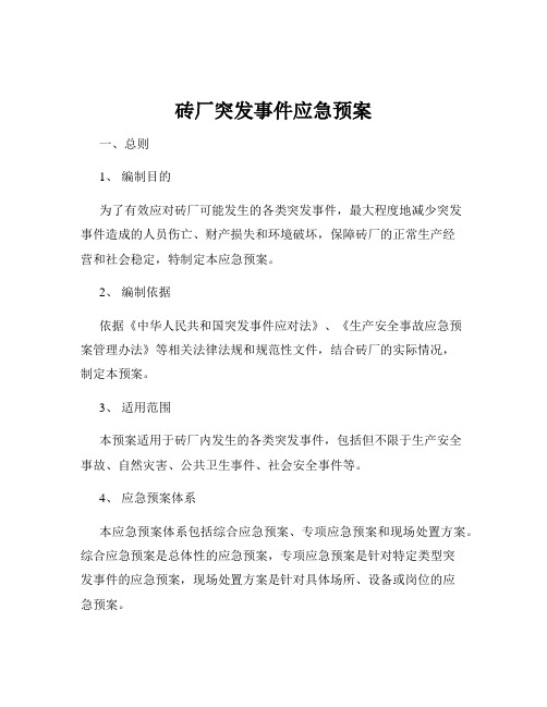 砖厂突发事件应急预案