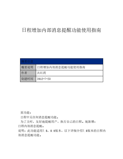 泛微Eoffice 8.0 日程增加内部消息提醒功能使用指南(1)