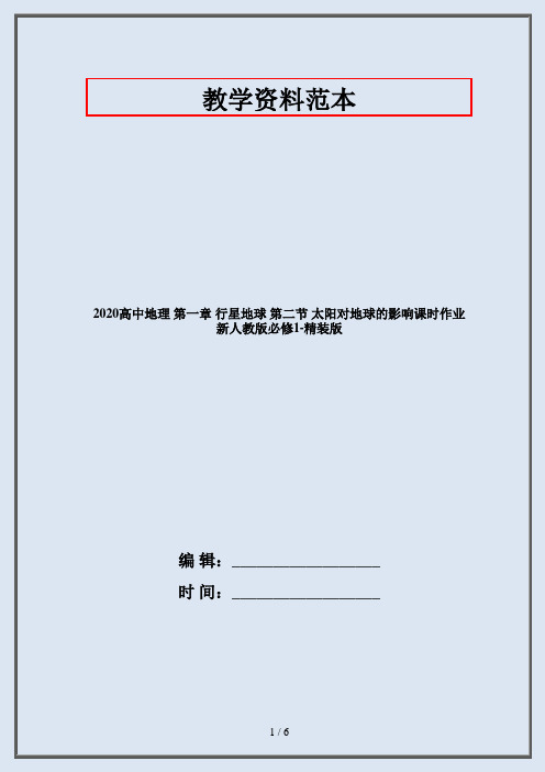 2020高中地理 第一章 行星地球 第二节 太阳对地球的影响课时作业 新人教版必修1-精装版