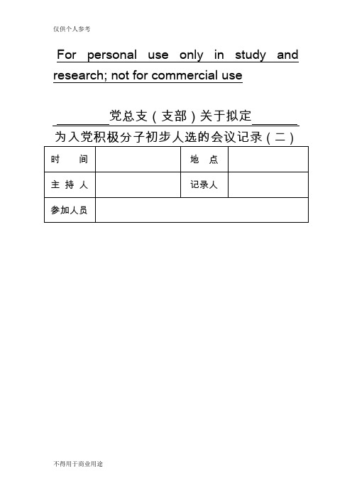 确定为入党积极分子的会议记录