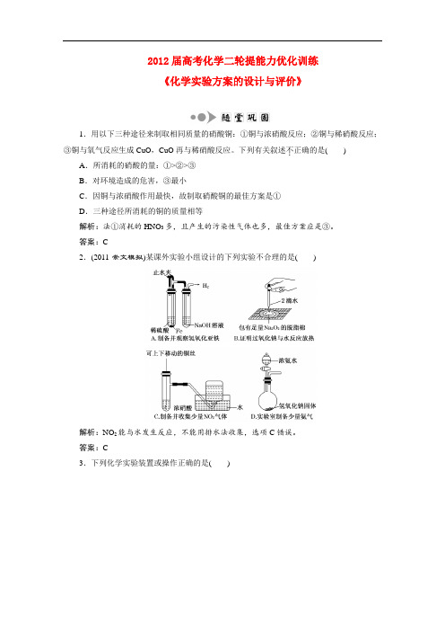 高考化学二轮提能力优化训练 化学实验方案的设计与评价