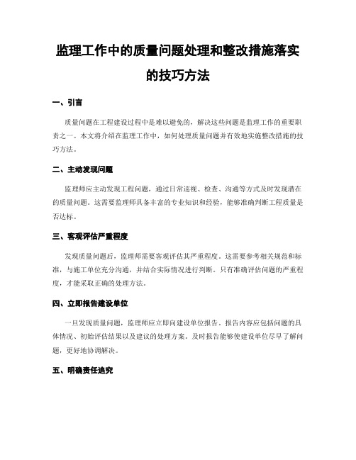 监理工作中的质量问题处理和整改措施落实的技巧方法