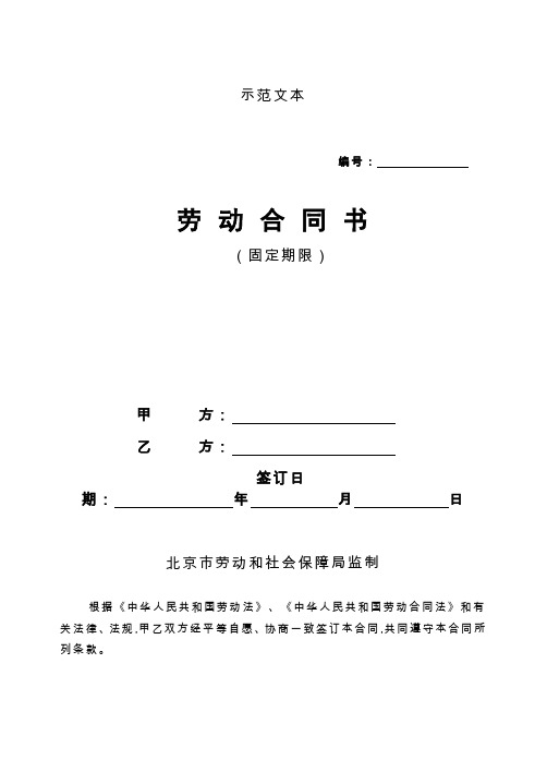 劳动合同北京市劳动合同书样本劳动和社会保障局监制