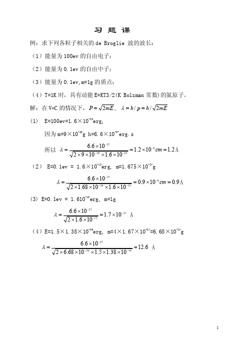 量子力学习题课