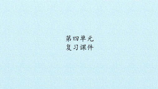 人教版部编版六年级语文下册第四单元 复习课件