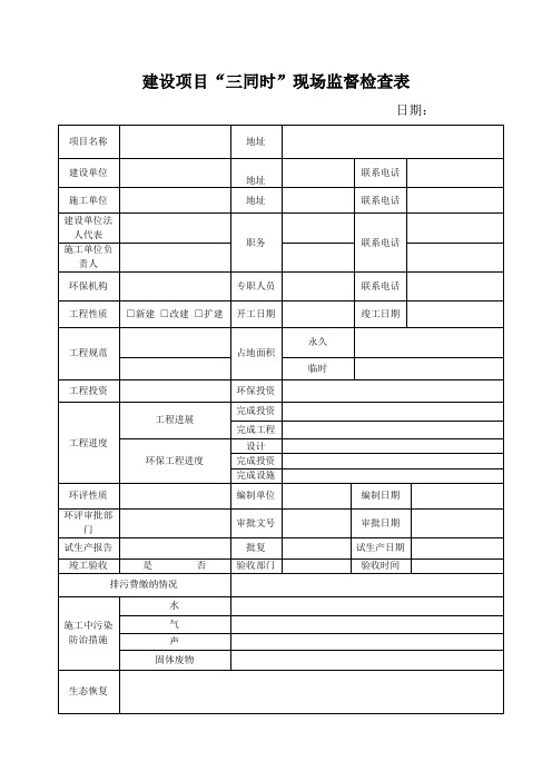 建设项目“三同时”现场监督检查表