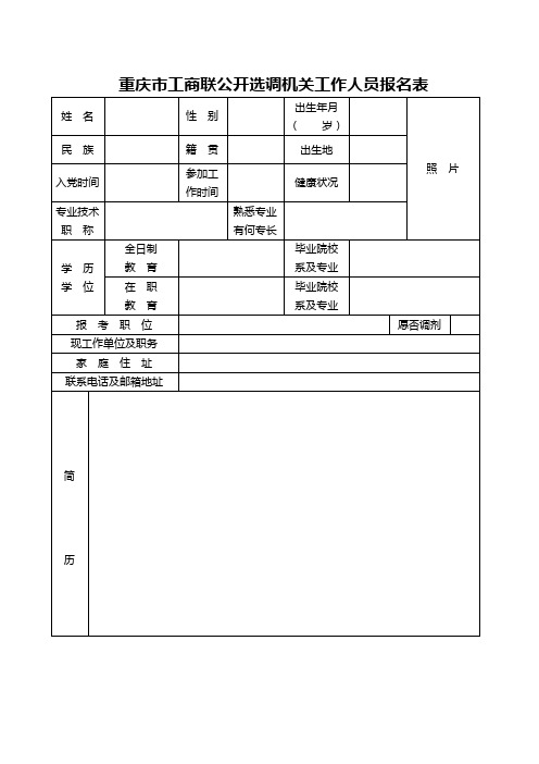 重庆市工商联公开选调机关工作人员报名表