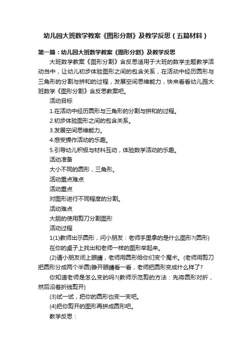 幼儿园大班数学教案《图形分割》及教学反思（五篇材料）