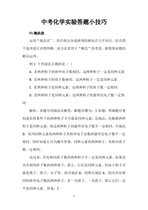 中考化学实验答题小技巧