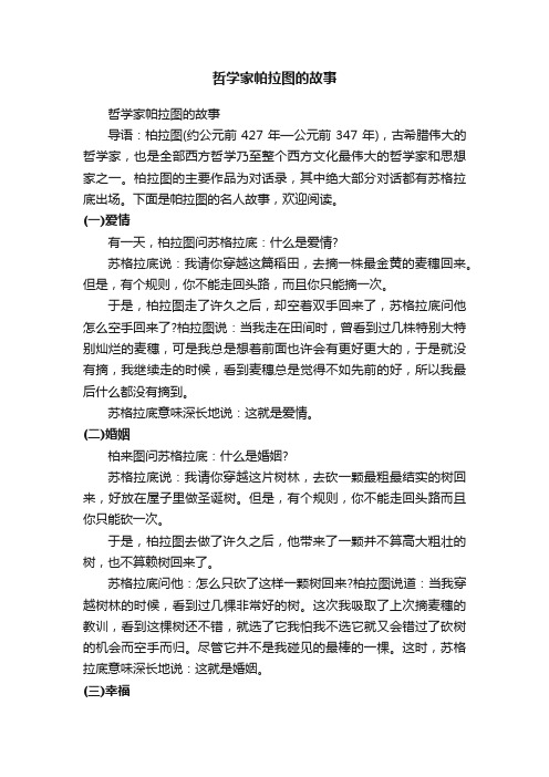 哲学家帕拉图的故事