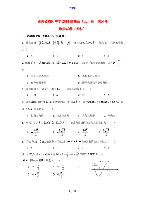 四川省绵阳中学2014届高三数学第一次月考试题 理 新人教A版