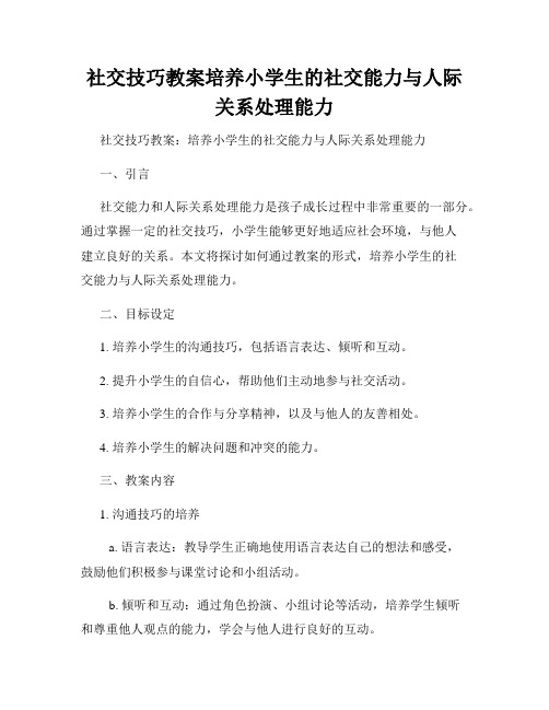 社交技巧教案培养小学生的社交能力与人际关系处理能力